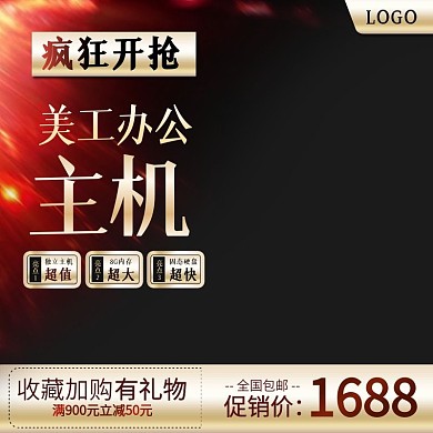 天猫促销活动数码电器电脑主机主图直通车