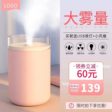 电商小清新生活电器空气加湿器主图直通车