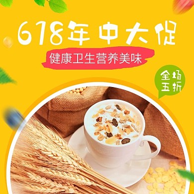 淘宝天猫618年中大促燕麦片主图直通车