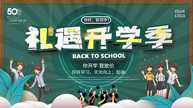 高校大学新生校园促销简约展板礼遇开学季