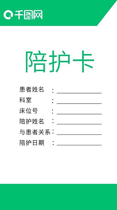 住院陪护卡、工作牌