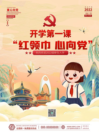小学国潮插画风校园学校开学季党建海报