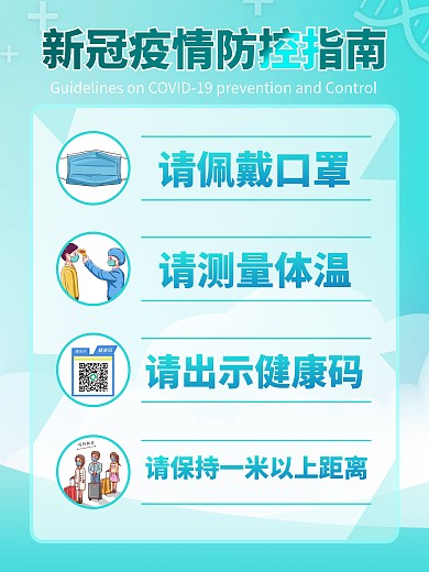 新冠疫情防控指南海报