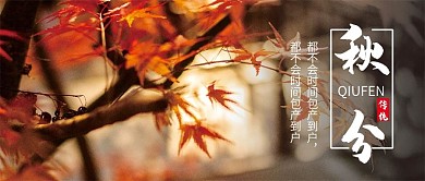 二十四节气秋分气候微信公众号配图封面