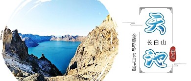长白山天池景点风景区旅游配图