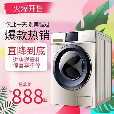 淘宝主图日用家居家电数码电器洗衣机厨房