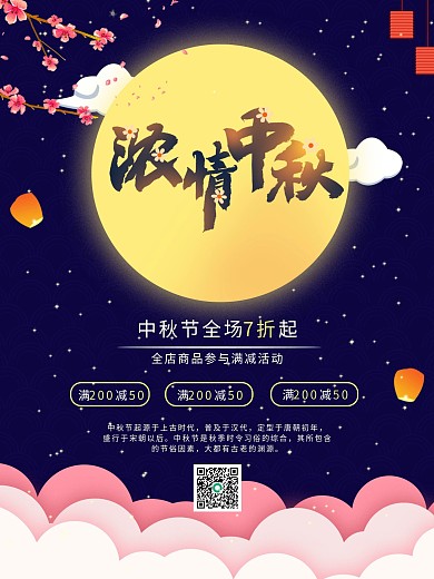 中秋节日促销海报