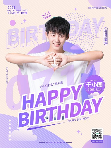 原创创意小清新简约风明星生日应援宣传海报