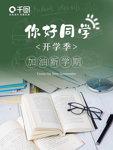 校园黑板你好同学问号新学期开学季海报