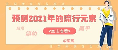 微信公众号配图流行元素插画开学季