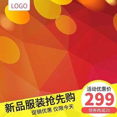 电商服装类活动促销晶格背景主图直通车