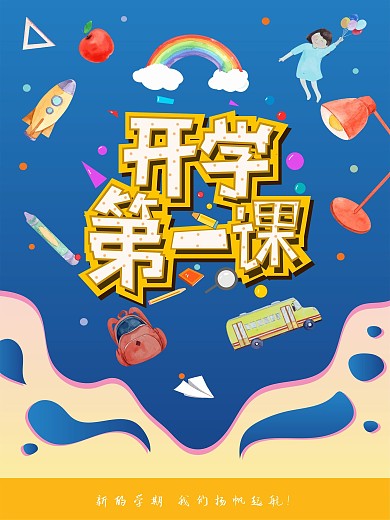开学第一课返校校园教育背景宣传海报