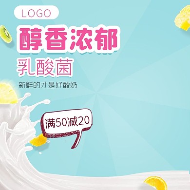 淘宝浅蓝色酸奶主图直通车PSD模版