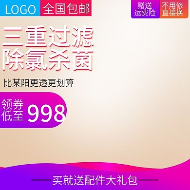三重过滤净水器直饮机直通车主图模板