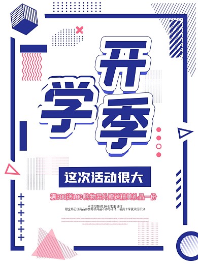 简约开学季清新调促销宣传活动海报