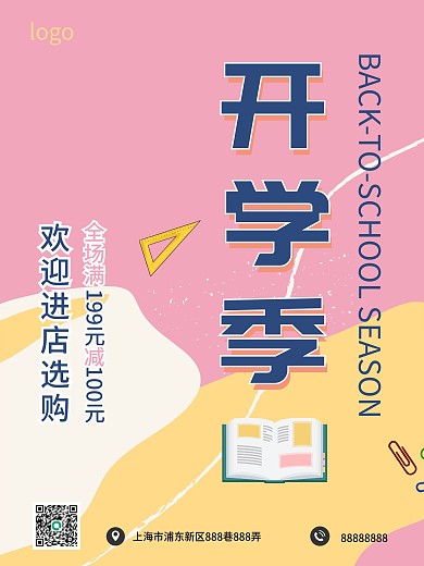 粉色简约几何风开学季海报