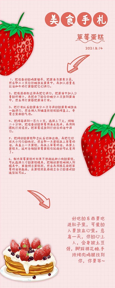 粉色草莓蛋糕菜谱手账海报
