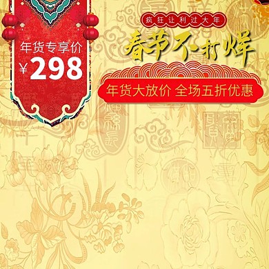 电商天猫年货节春节活动大促推广主图模板
