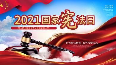 党建简约风2020国家宪法日宣传展板