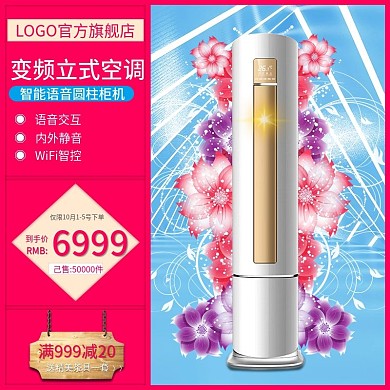 淘宝天猫直通车变频立式空调推广主图广告
