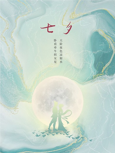 简约七夕海报牛郎织女月亮古风国潮