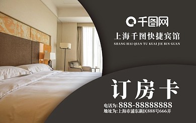 快捷宾馆订房卡宾馆