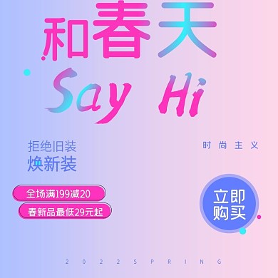 春季上新主图
