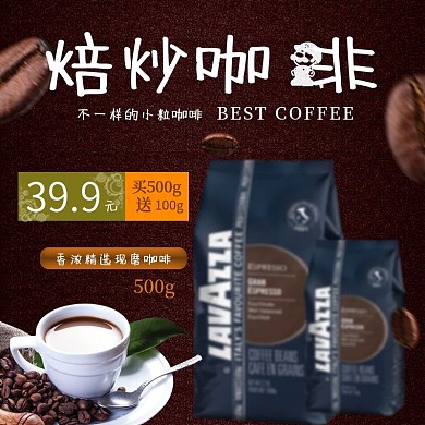 咖啡色焙炒咖啡咖啡节淘宝电商主图