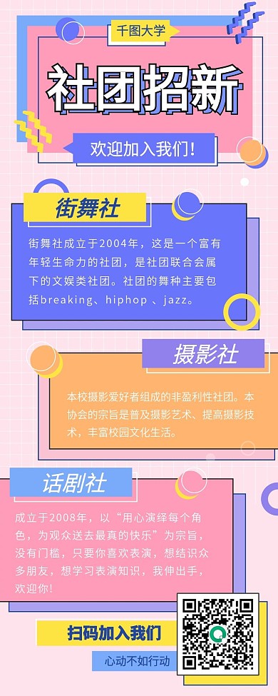 插画风开学季社团招新手机长图海报