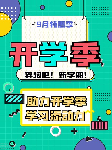 简约孟菲斯开学季促销宣传活动海报