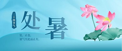 处暑二十四节气渐变微信公众号海报