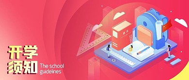 公众号封面粉色插画立体学生书包学习开学季