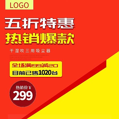 淘宝电商电器促销吸尘器主图直通车PSD模版