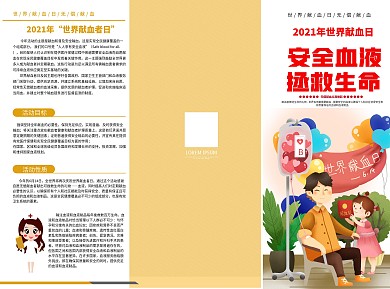 爱心献血宣传三折页