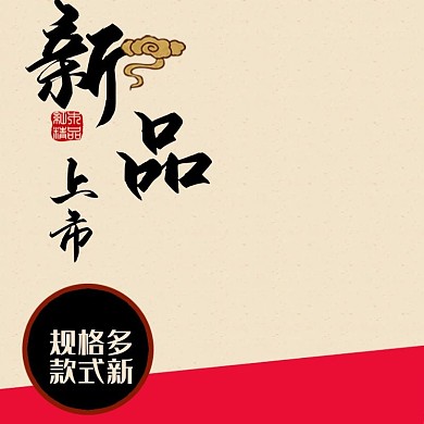 中国风新品上市主图