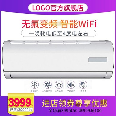 淘宝京东主图无氟变频空调推广促销车图