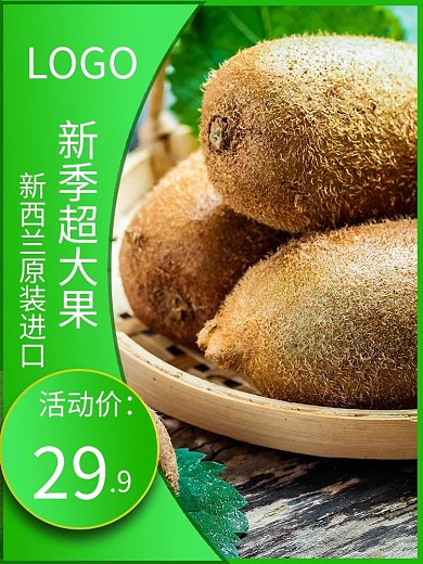 猕猴桃绿色主图模板