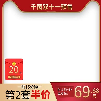 淘宝天猫高端红色风格双十一白底主图