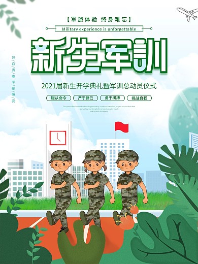 插画风开学季新学期新生军训总动员宣传海报