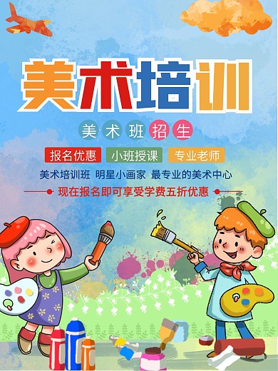 少儿美术艺术培训卡通海报招生海报