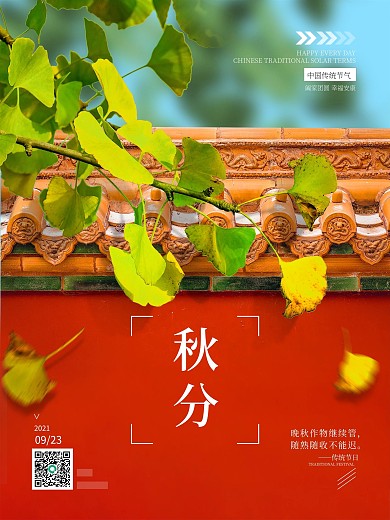 简约风二十四节气秋分宫墙海报