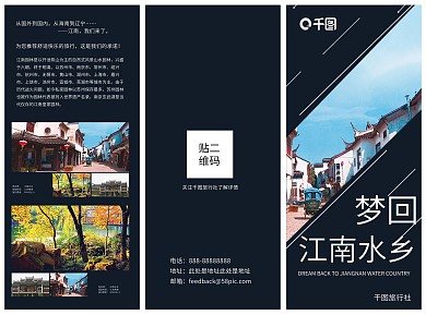 黑色简约时尚梦回江南水乡旅游三折页宣传单