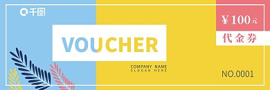 小清新简约叶子代金券