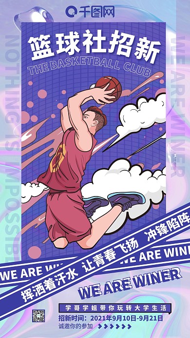 酸性篮球社招新手机海报