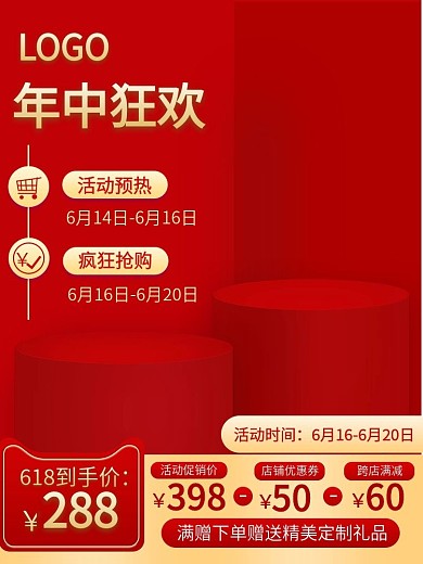 618年中大促活动主图直通车