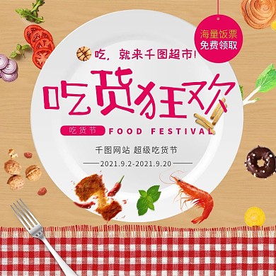 吃货节主图