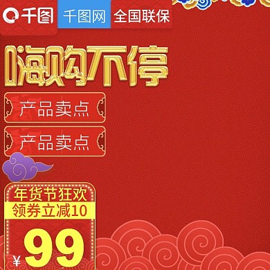 淘宝天猫年货节主图风格电器直通车主图模板