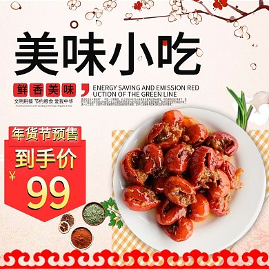 年货节白色小吃主图模板
