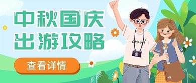 扁平酒店旅游中秋国庆出行指南新媒体封面