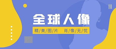 全球人像精美图片肖像无忧